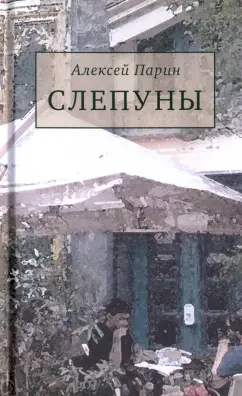 Алексей Парин: Слепуны