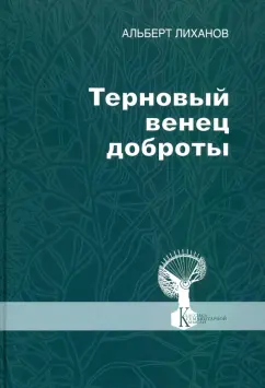Альберт Лиханов: Терновый венец доброты