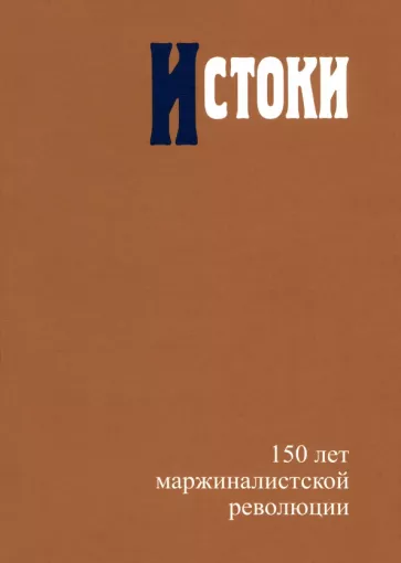 Автономов, Жаффе, Кампаньоло: Истоки. 150 лет маржиналистской революции