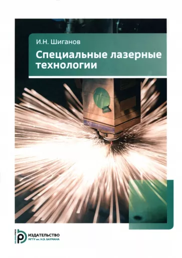 Игорь Шиганов: Специальные лазерные технологии