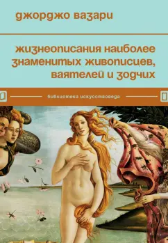 Джорджо Вазари: Жизнеописания наиболее знаменитых живописцев, ваятелей и зодчих