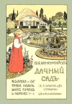 Дачный сад. Разбивка и обсадка небольших садов