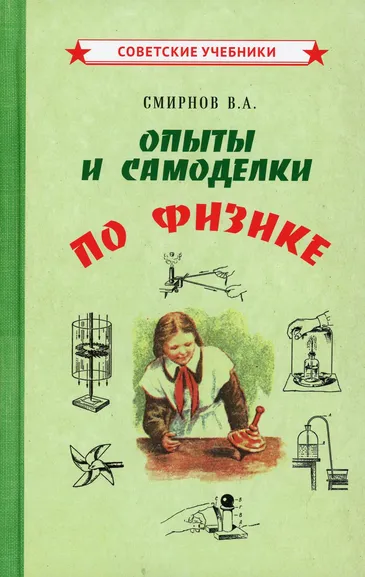 Смирнов Всеволод Александрович: Опыты и самоделки по физике (1955)