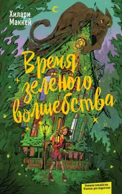 Хилари Маккей: Время зелёного волшебства