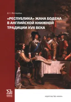 Дарья Митюрёва: «Республика» Жана Бодена в английской книжной традиции XVII в.