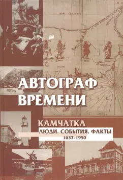 Надежда Курохтина: Автограф времени. Камчатка. Люди. События. Факты. 1637-1950. Справочное пособие