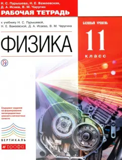 Пурышева, Важеевская, Исаев: Физика. 11 класс. Рабочая тетрадь + ЕГЭ. Базовый уровень. ФГОС. Вертикаль