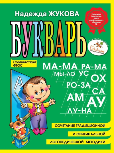 Жукова Надежда Сергеевна: Букварь (мини)
