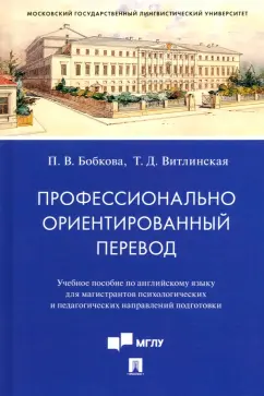 Бобкова, Витлинская: Профессионально ориентированный перевод. Учебное пособие по английскому языку для магистрантов