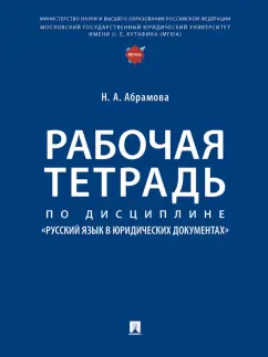 Наталья Абрамова: Рабочая тетрадь по дисциплине Русский язык в юридических документах