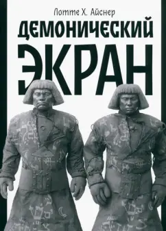 Лотте Айснер: Демонический экран. Голем