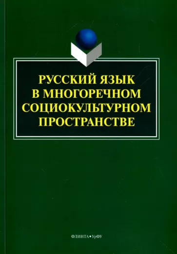 Купина, Гаспаров, Асташова: Русский язык в многоречном социокультурном пространстве