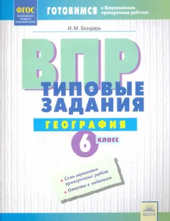 Ирина Бондарь: ВПР. Географии. 6 класс. Типовые задания. Тетрадь-практикум. ФГОС