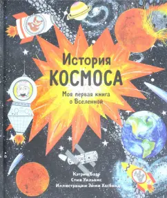 Кэтрин Барр: История космоса. Моя первая книга о Вселенной