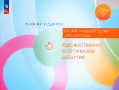 Гогоберидзе, Изотова, Жукова: Блокнот педагога второй младшей группы детского сада. Художественно-эстетическое развитие. ФГОС