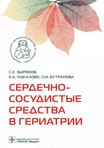 Зырянов, Ушкалова, Бутранова: Сердечно-сосудистые средства в гериатрии