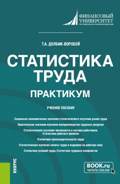 Татьяна Долбик-Воробей: Статистика труда. Практикум. Учебное пособие