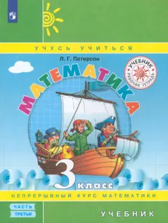Людмила Петерсон: Математика. 3 класс. Учебник. В 3-х частях. Часть 3. ФГОС