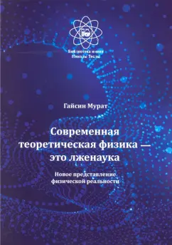 Мурат Гайсин: Современная теоретическая физика это лженаука. Новое представление физической реальности