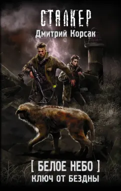 Дмитрий Корсак: Белое небо. Ключ от бездны