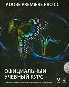 Adobe Premiere Pro CC. Официальный учебный курс (+DVD)