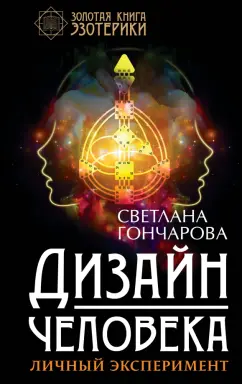 Светлана Гончарова: Дизайн человека. Личный эксперимент