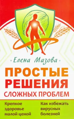 Елена Мазова: Простые решения сложных проблем