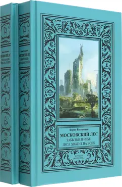 Борис Батыршин: Московский Лес. 4 романа в 2 книгах. День ботаника. Клык на холодец. Забытые в небе. Леса хватит