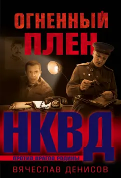Вячеслав Денисов: Огненный плен