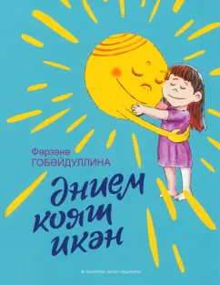 Фарзана Губайдуллина: Әнием кояш икән. Балалар әчен шигырьләр