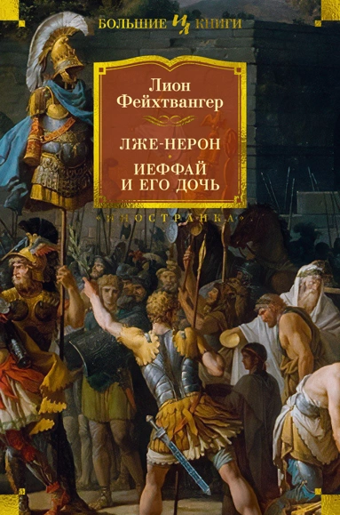 Лион Фейхтвангер: Лже-Нерон. Иеффай и его дочь