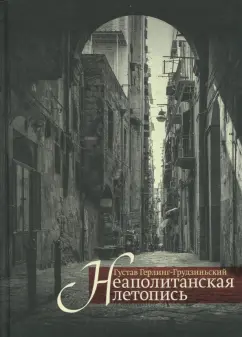 Густав Герлинг-Грудзиньский: Неаполитанская летопись
