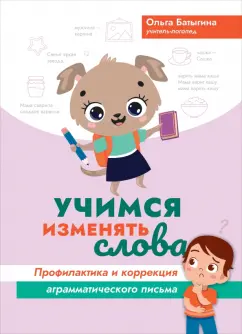 Ольга Батыгина: Учимся изменять слова. Профилактика и коррекция аграмматического письма