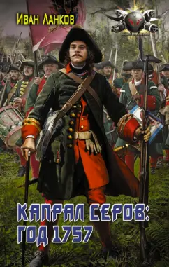 Иван Ланков: Красные камзолы. Капрал Серов. Год 1757