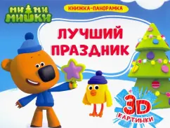 Анна Купырина: Книжка-панорамка. Ми-ми-мишки. Лучший праздник