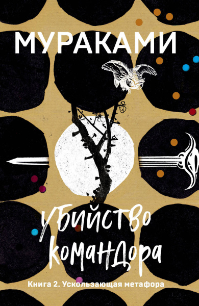 Мураками Харуки: Убийство Командора. Книга 2. Ускользающая метафора 