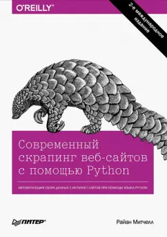 Райан Митчелл: Современный скрапинг веб-сайтов с помощью Python