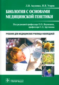 Акуленко, Угаров: Биология с основами медицинской генетики. Учебник