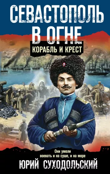Юрий Суходольский: Севастополь в огне. Корабль и крест