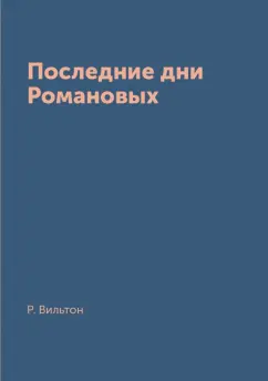 Роберт Вильтон: Последние дни Романовых