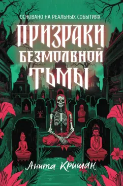 Анита Кришан: Призраки безмолвной тьмы