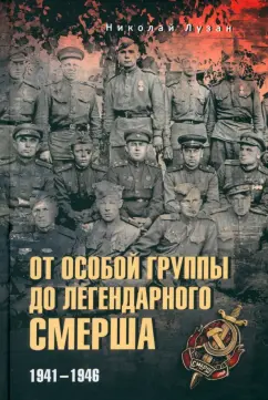 Николай Лузан: От Особой группы до легендарного Смерша. 1941-1946