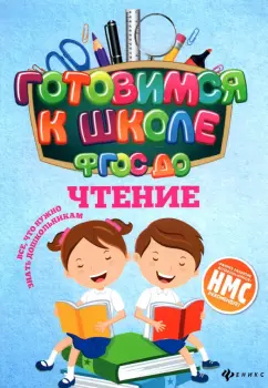 Наталья Кадомцева: Чтение. ФГОС ДО