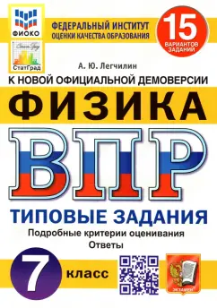 Андрей Легчилин: ВПР ФИОКО. Физика. 7 класс. Типовые задания. 15 вариантов. ФГОС
