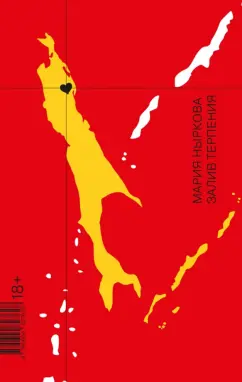 Мария Ныркова: Залив Терпения