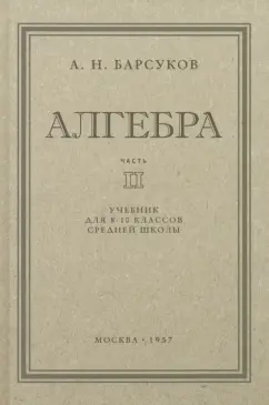 А. Барсуков: Алгебра. Учебник для 8-10 классов. Часть II. 1957 год