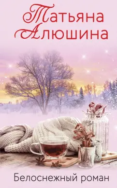 Татьяна Алюшина: Белоснежный роман