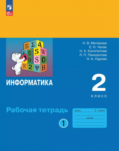 Наталия Матвеева: Информатика. 2 класс. Рабочая тетрадь. В 2-х частях. Часть 1