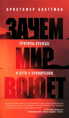 Кристофер Блаттман: Зачем мир воюет. Причины вражды и пути к примирению