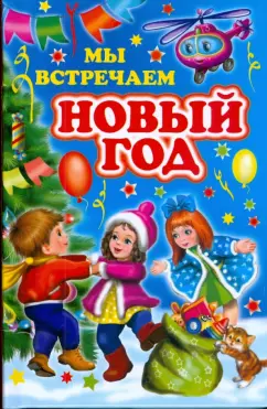 стихи: Мы встречаем Новый год